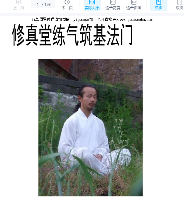 251240【合集】修真堂 修真炼精化气 筑基法门、化气秘籍、化气秘法3本PDF合为一本193页Y插图 251240【合集】修真堂 修真炼精化气 筑基法门、化气秘籍、化气秘法3本PDF合为一本193页Y插图