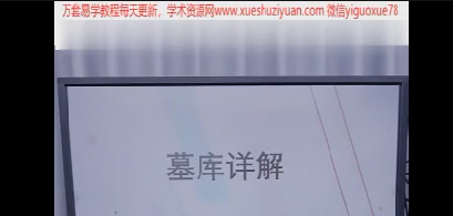 251249 夏光明弟子 赵璟雯老师《学道系列之墓与库的秘密》1集插图 251249 夏光明弟子 赵璟雯老师《学道系列之墓与库的秘密》1集插图