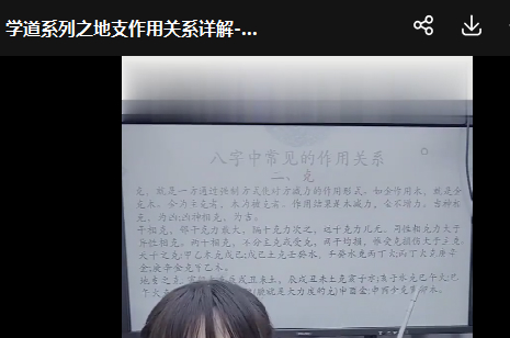 251250 夏光明弟子 赵璟雯《学道系列之地支作用关系详解-相破》插图