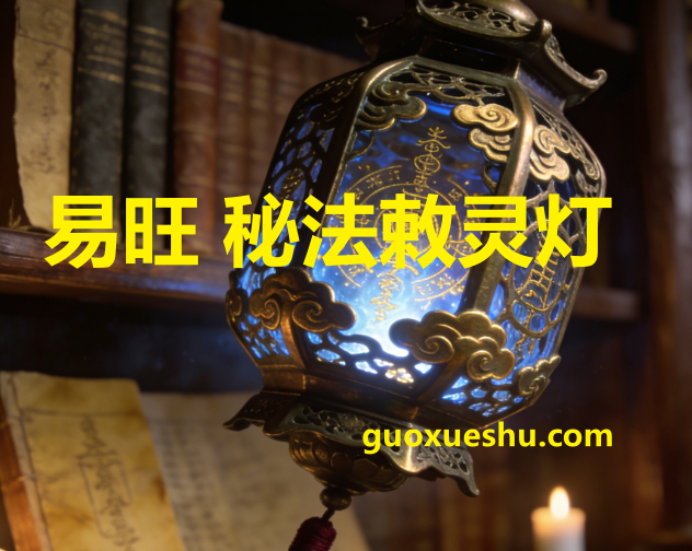 251254易旺 秘法敕灵灯1集视频插图