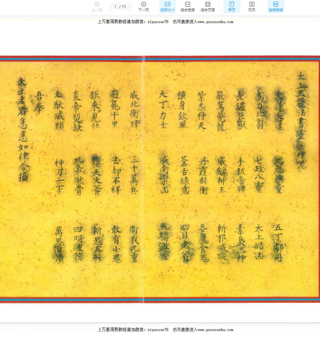 251259《太上天蓬法书灵验密咒》PDF文档75双页Y插图 251259《太上天蓬法书灵验密咒》PDF文档75双页Y插图