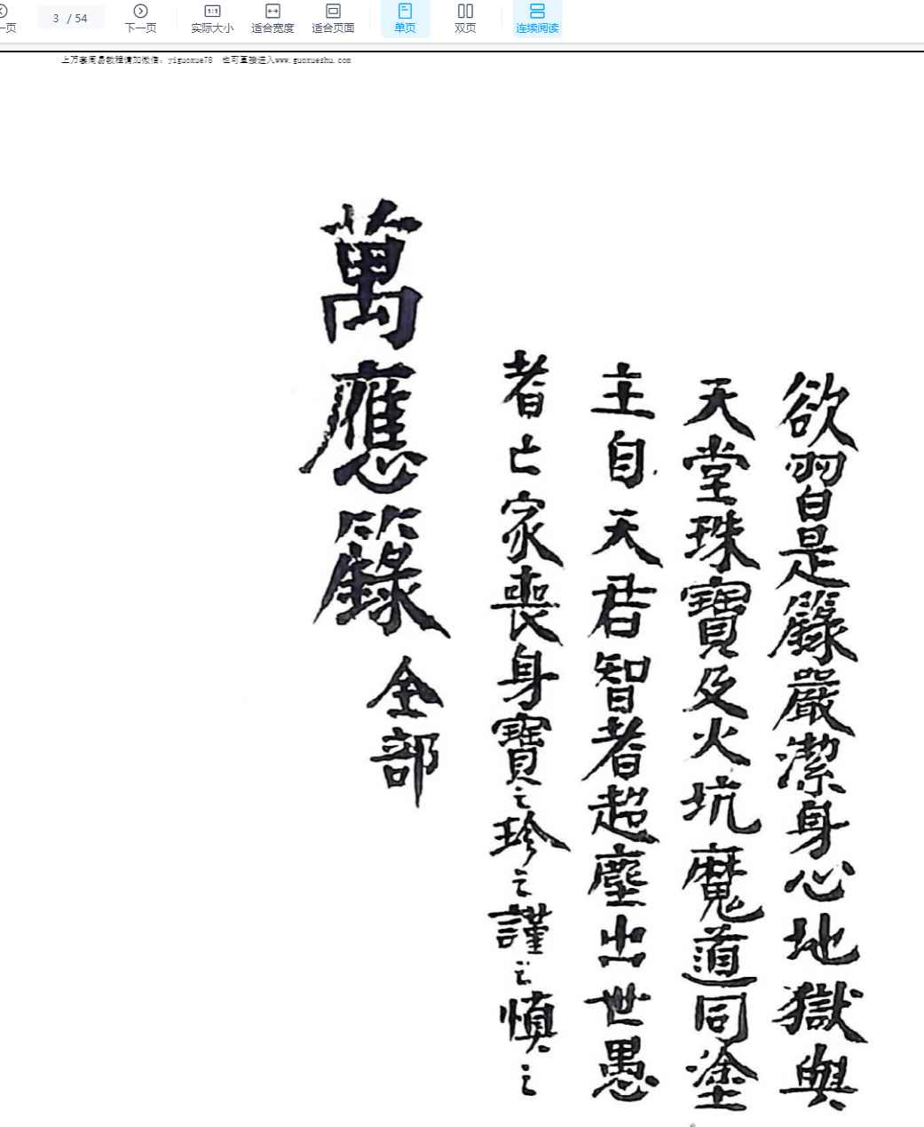 251260古籍道教法本《万应籙全部》PDF54*2=108页Y插图 251260古籍道教法本《万应籙全部》PDF54*2=108页Y插图