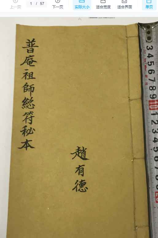 251262古籍普庵派法本《普庵祖师总符秘本》116单页Y插图 251262古籍普庵派法本《普庵祖师总符秘本》116单页Y插图