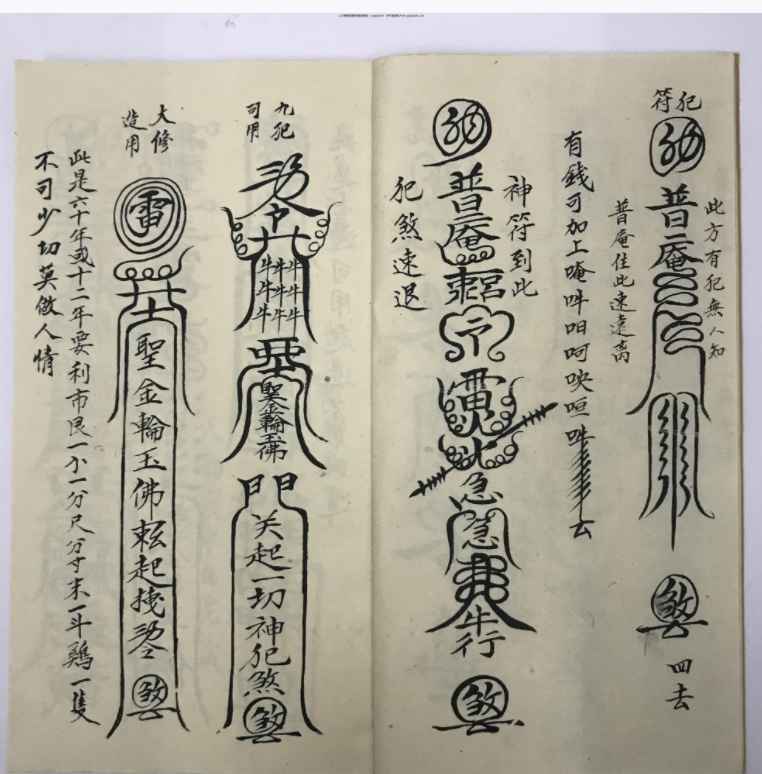 251262古籍普庵派法本《普庵祖师总符秘本》116单页Y插图1 251262古籍普庵派法本《普庵祖师总符秘本》116单页Y插图1