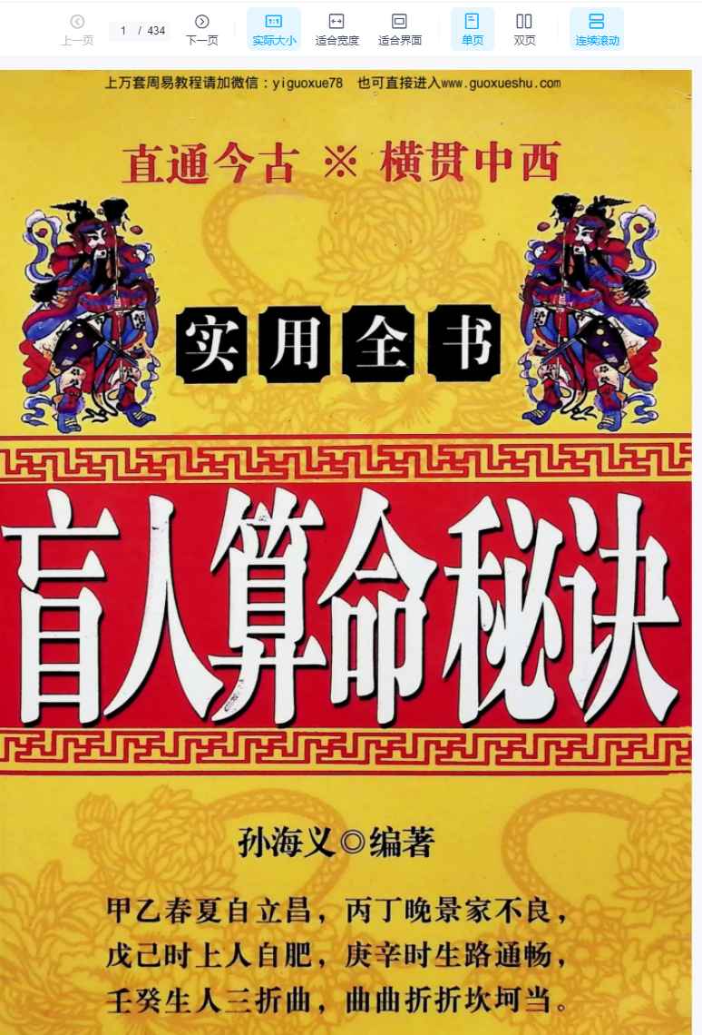 251283孙海义《盲人算命秘诀》434页 电子版Y插图 251283孙海义《盲人算命秘诀》434页 电子版Y插图