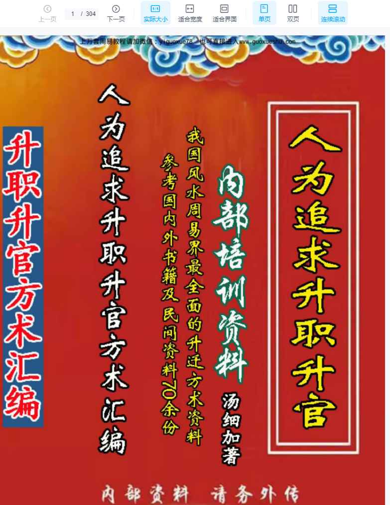 251284汤细加《人为追求升职升官方术》内部资料304页 电子版Y插图 251284汤细加《人为追求升职升官方术》内部资料304页 电子版Y插图