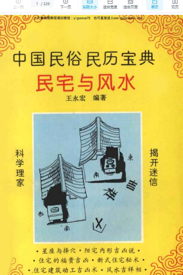 251285王永宏民宅与风水226页Y插图