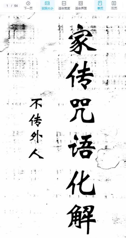 251286稀缺资料《家传咒语化解》家传咒语大全, 64页 电子版Y插图 251286稀缺资料《家传咒语化解》家传咒语大全, 64页 电子版Y插图