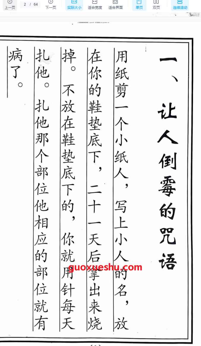 251286稀缺资料《家传咒语化解》家传咒语大全, 64页 电子版Y插图1 251286稀缺资料《家传咒语化解》家传咒语大全, 64页 电子版Y插图1