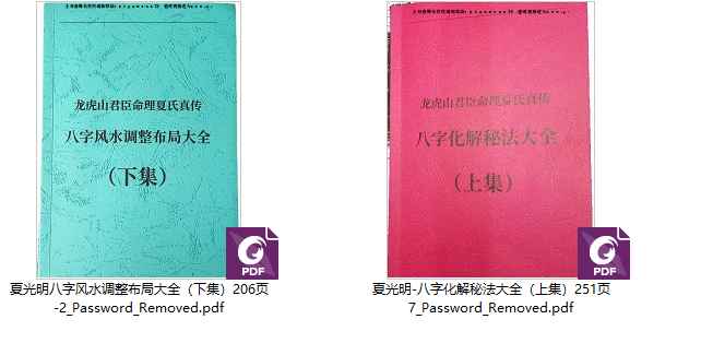 251287夏光明八字化解秘法大全（上集）251页+夏光明八字风水调整布局大全（下集）206页Y插图