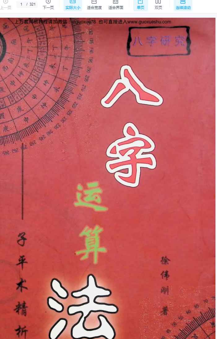 251290徐伟刚《八字运算法》321页.pdf 电子版Y插图