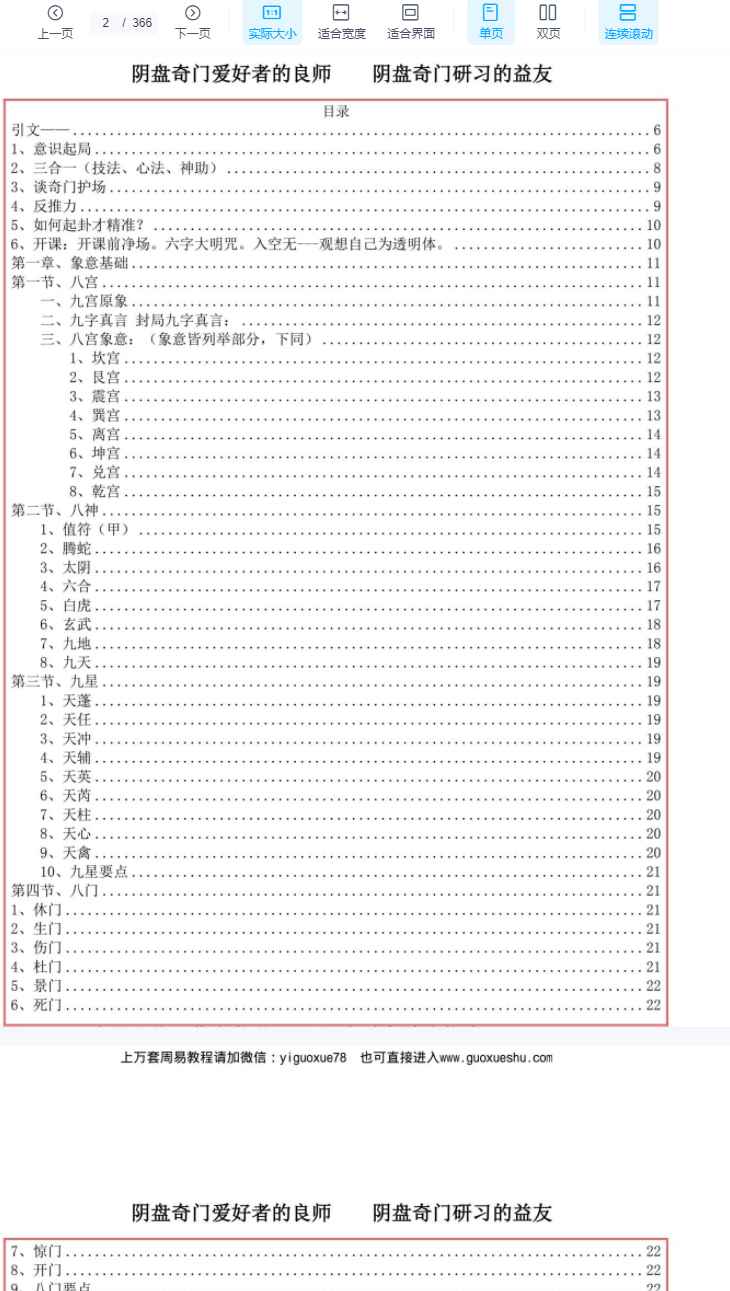 251291易海游龙 阴盘奇门366页.pdf 电子版Y插图1