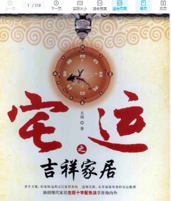 260123大雨《宅运之吉祥家居 》318页 电子版Y插图