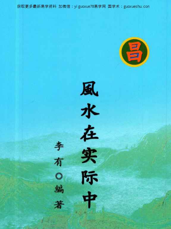 2512339 李有《风水在实际中》108页插图