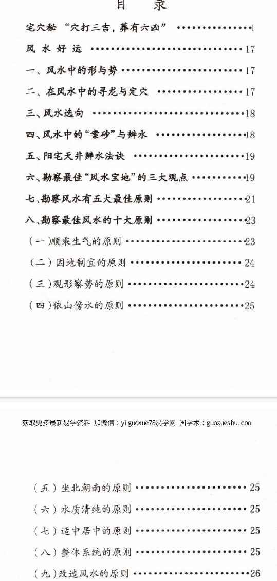 2512339 李有《风水在实际中》108页插图1