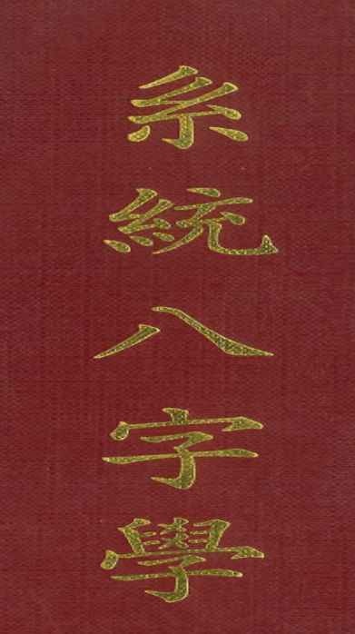 2512342 杨维杰《系统八字学》594页插图 2512342 杨维杰《系统八字学》594页插图