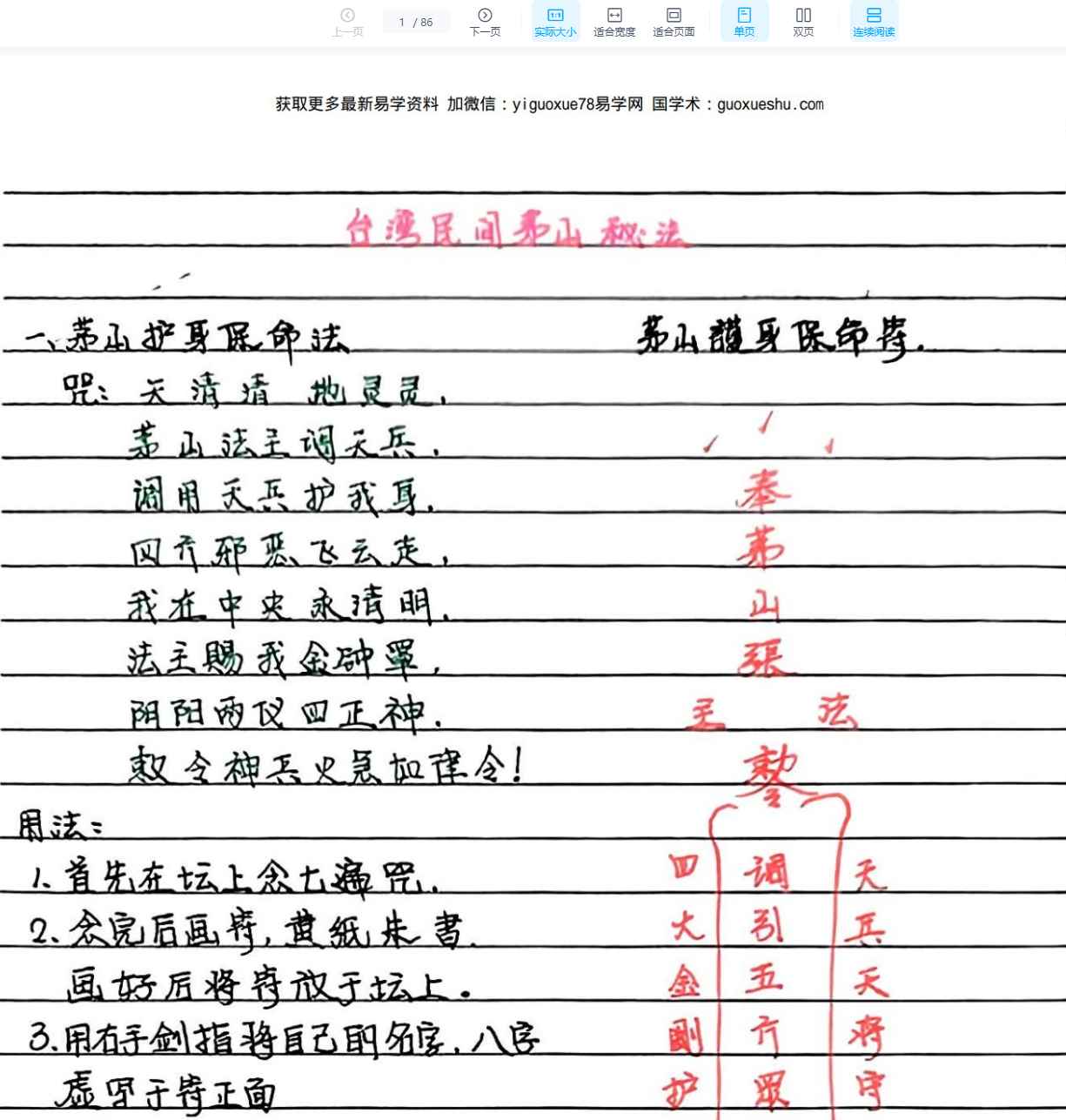 2512343 《台湾民间茅山秘法》手抄本86页插图 2512343 《台湾民间茅山秘法》手抄本86页插图