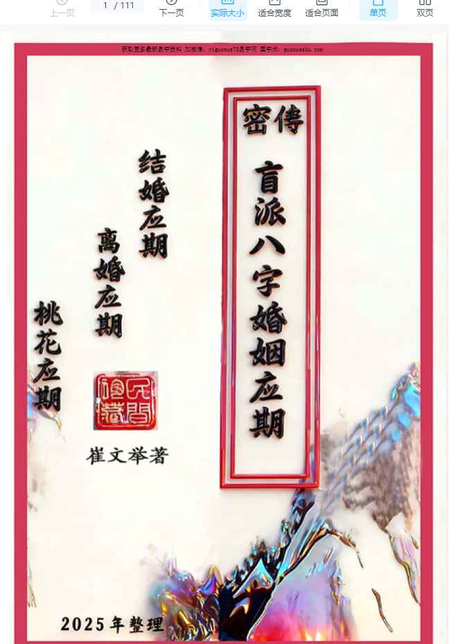 2512344 崔文举《密传盲派八字婚姻应期》(结婚、离婚、桃花应期)111页插图 2512344 崔文举《密传盲派八字婚姻应期》(结婚、离婚、桃花应期)111页插图
