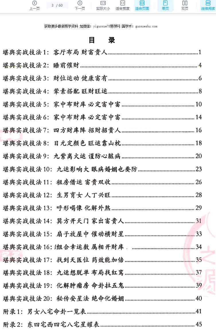 2512345 堪舆实战技法《家中布财库必定富中富、客厅布局财富贵人、睡前催财、四方财库阵招财招贵人》60页插图1 2512345 堪舆实战技法《家中布财库必定富中富、客厅布局财富贵人、睡前催财、四方财库阵招财招贵人》60页插图1