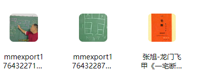 260125张旭龙门飞甲一宅断两个绝招视频课2集+文档Y插图 260125张旭龙门飞甲一宅断两个绝招视频课2集+文档Y插图