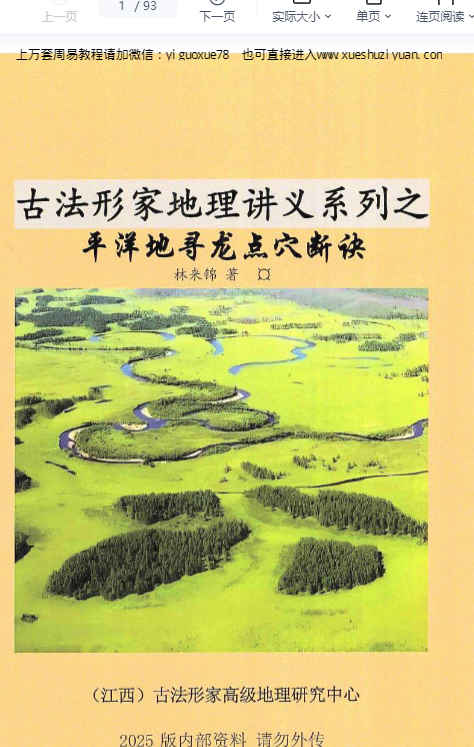 260499 林来锦古法形家地理讲义-平洋地寻龙点穴断诀93页Y插图