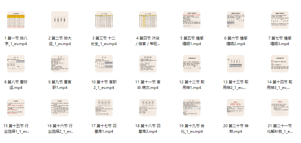2604185如是禅说【明玄】《四柱学高阶班》 21集视频Y插图