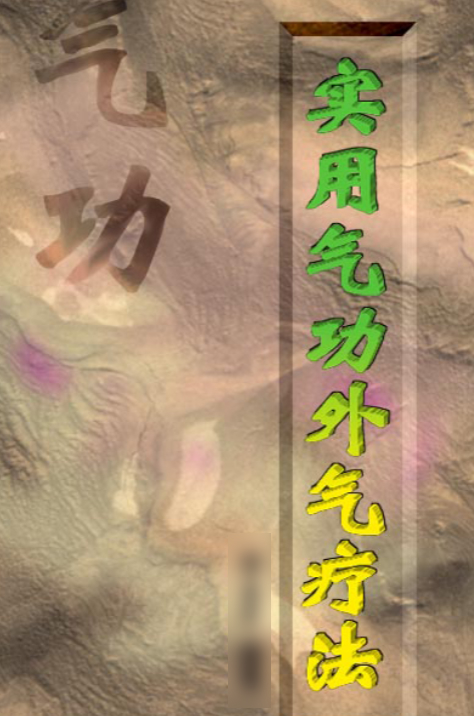 2604229 气功——《实用气功外气疗法》插图 2604229 气功——《实用气功外气疗法》插图