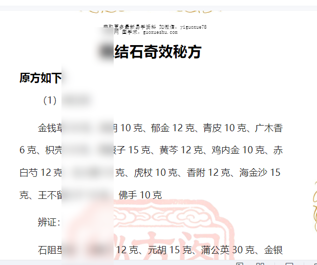 2604270-8 胆结石奇效方.pdf插图
