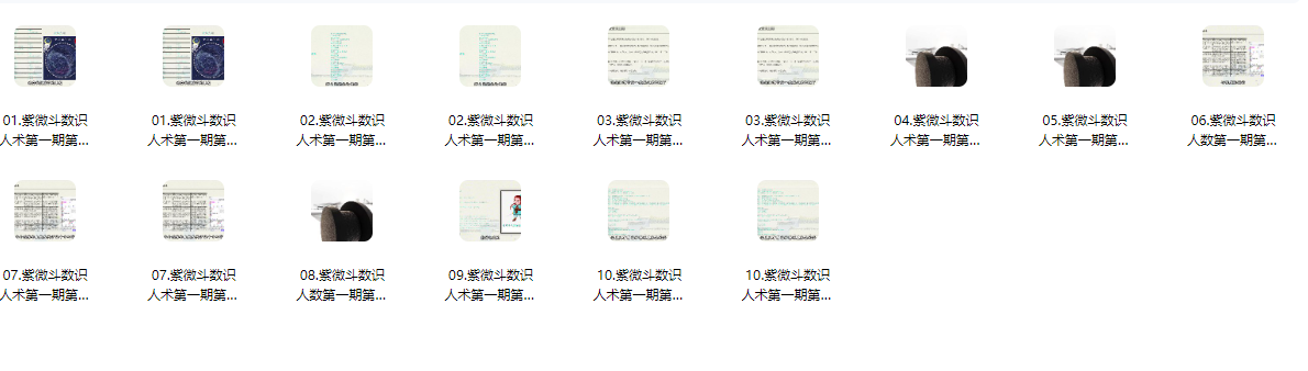 2604271知易而行 东篱老师 紫微斗数识人术紫微斗数识人术第一期(基础详实版)插图 2604271知易而行 东篱老师 紫微斗数识人术紫微斗数识人术第一期(基础详实版)插图