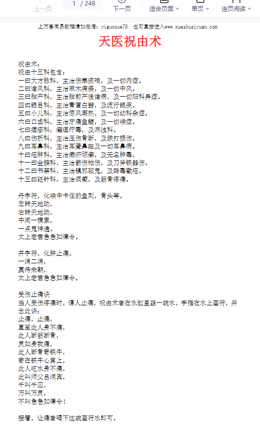 2604321 《药王天医祝由合集》248页插图 2604321 《药王天医祝由合集》248页插图