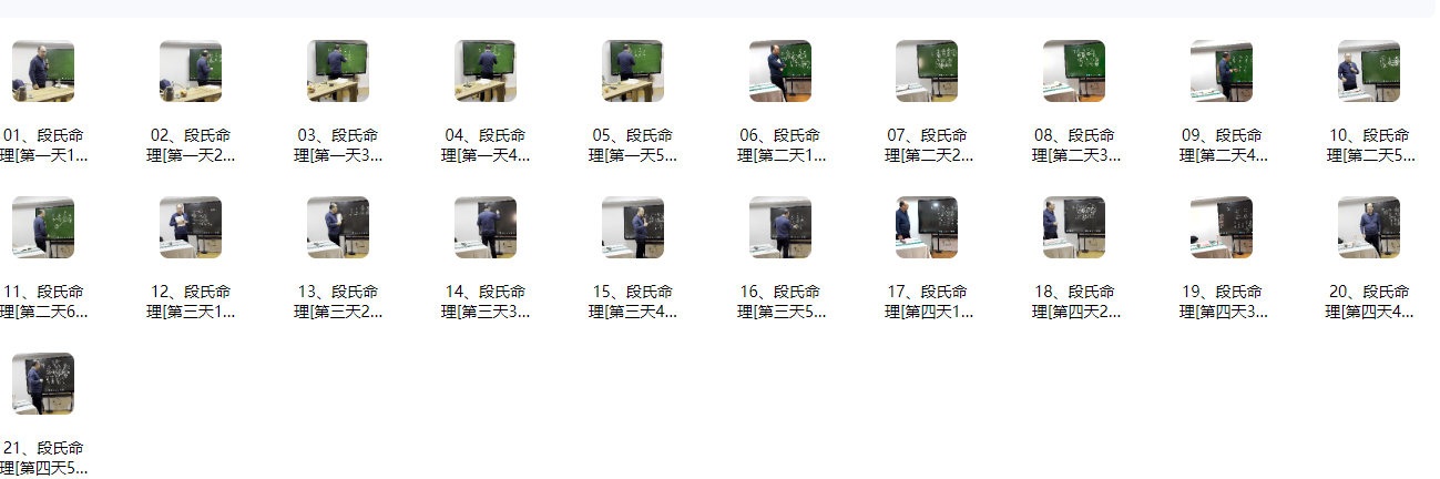 2604324 段建业《2024年段氏盲派命理财官北京班》21集视频Y插图