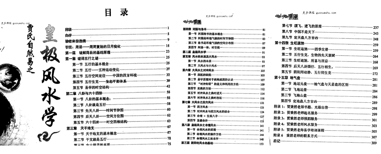 2604325 贾秉然《皇极风水学》310页Y插图 2604325 贾秉然《皇极风水学》310页Y插图