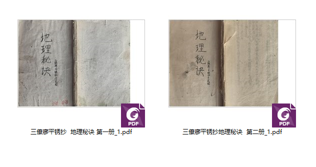 260507古籍风水《三僚廖平锈抄地理秘诀》上下2册合并版 总200单页Y插图 260507古籍风水《三僚廖平锈抄地理秘诀》上下2册合并版 总200单页Y插图