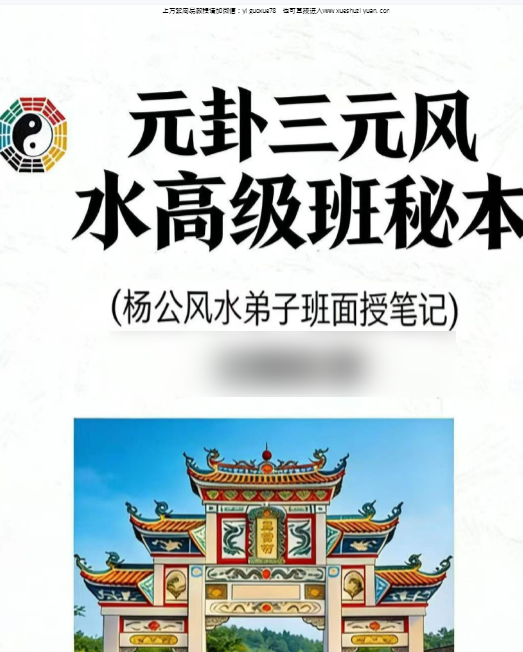 260517 王易成《元卦三元风水高级班秘本》(杨公风水弟子班面授笔记)231页Y插图 260517 王易成《元卦三元风水高级班秘本》(杨公风水弟子班面授笔记)231页Y插图