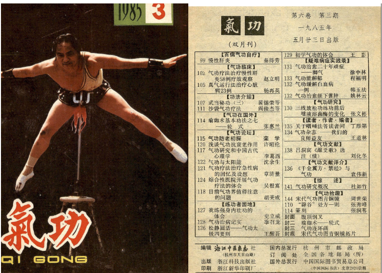 260397-24 气功1985第三期.pdf插图 260397-24 气功1985第三期.pdf插图