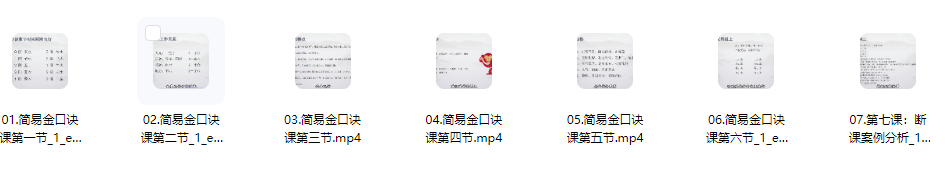 260543 知易而行 紫甫老师 简易金口诀7集视频Y插图 260543 知易而行 紫甫老师 简易金口诀7集视频Y插图