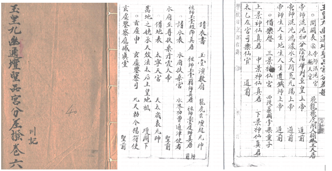 260576道家清微派法本《清微文检6 卷六玉皇九幽通坛圣品宫分差拨-川记》插图 260576道家清微派法本《清微文检6 卷六玉皇九幽通坛圣品宫分差拨-川记》插图