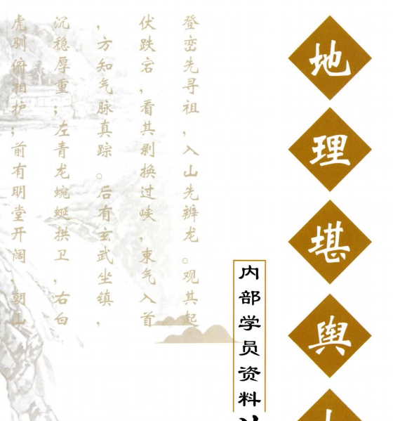 260603《地理堪舆大全》内部学员资料-现代-350页Y插图 260603《地理堪舆大全》内部学员资料-现代-350页Y插图
