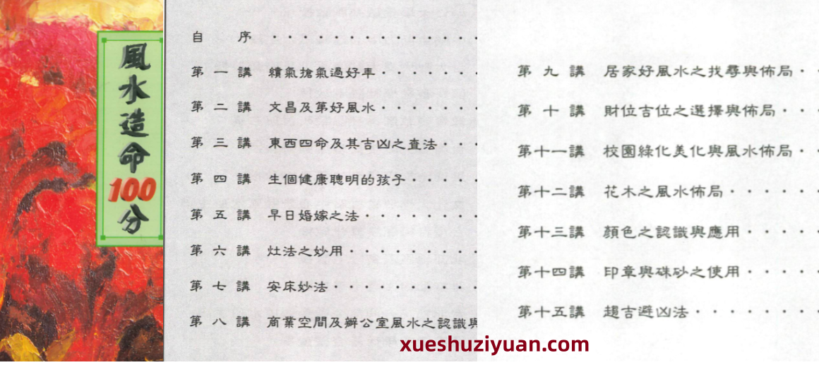 2608186 林俊宽博士《风水造命100分》270页插图 2608186 林俊宽博士《风水造命100分》270页插图