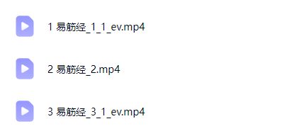 261004《易筋经养生》 高级班3集视频Y插图 261004《易筋经养生》 高级班3集视频Y插图