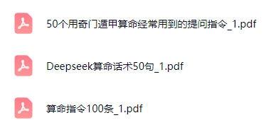 261009AI玄学指令大全3份文档—所有AI工具通用,可直接复制使用,快速生成专业命理分析Y插图 261009AI玄学指令大全3份文档—所有AI工具通用,可直接复制使用,快速生成专业命理分析Y插图