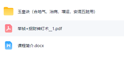 261036举祯 招财神灯术 视频+课件Y插图