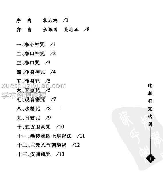 道教符咒选讲 张振国 吴忠正插图1 道教符咒选讲 张振国 吴忠正插图1