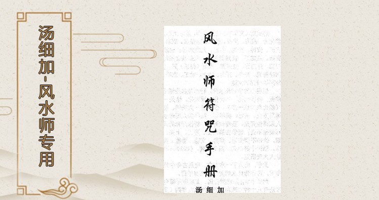 汤细加-《风水师符咒手册》.pdf 234页插图
