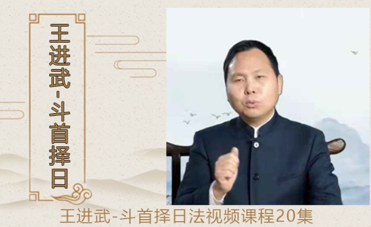 王进武-2021年11月、斗首择日法视频课程20集插图