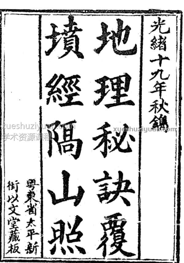 蒋大鸿-地理秘诀覆坟经隔山照（清光绪古本）.pdf插图