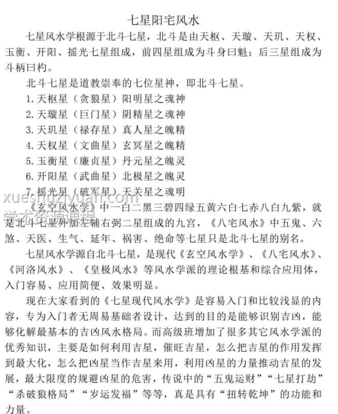 八宅派七星现代阳宅风水断诀.pdf 58页全本插图1