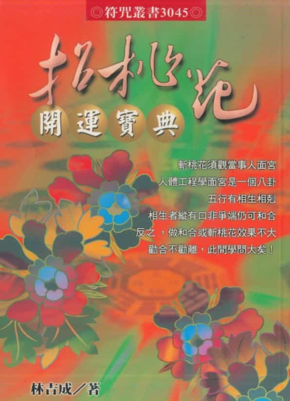 林吉成-招桃花开运宝典.pdf 收藏爱好者 百度云资源下载！
