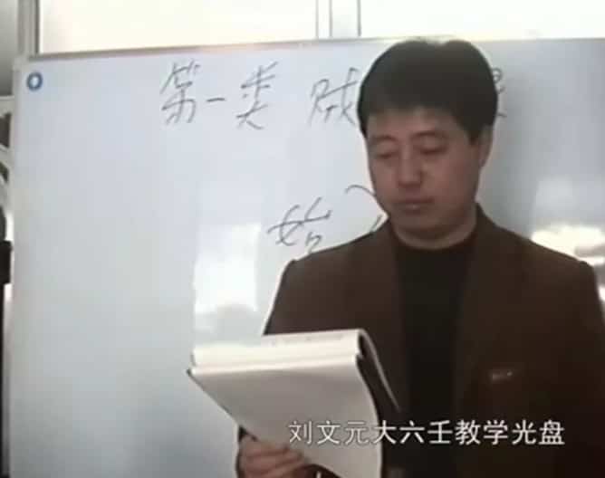 刘文元2007年12月大六壬高级实战面授特训班视频22集插图