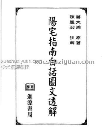 蒋大鸿-阳宅指南白话图文透解.pdf百度网盘下载，阿里云盘下载插图